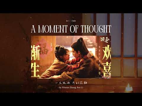 Pursuit of Jade OST | A Moment of Thought 一念 - Winnie Zhang & Rex Li 張紫寧 李鑫一 |《逐玉》插曲