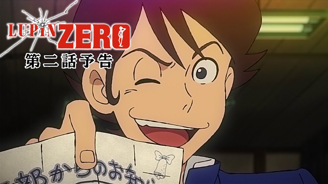 アニメ『LUPIN ZERO（ルパンゼロ）』はどこの配信サイトで見れる？無料
