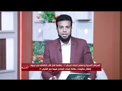 المراكز الصحية ومساج البنات للرجال واقعة نبروه إنتشار صالونات حلاقة البنات للشباب من الحياة