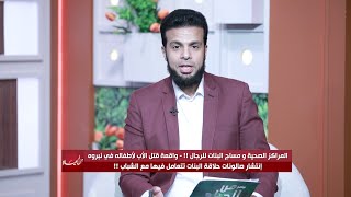 المراكز الصحية ومساج البنات للرجال واقعة نبروه إنتشار صالونات حلاقة البنات للشباب من الحياة