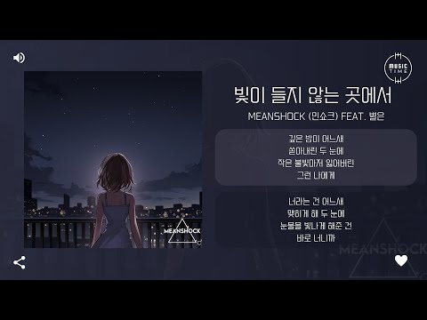 MEANSHOCK (민쇼크) feat. 별은 - 빛이 들지 않는 곳에서 [가사]