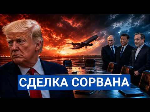 🔥 Почему Аракчи срочно летит в Москву после отмены встречи с США