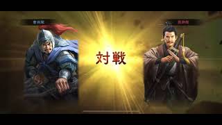 三國志真戦