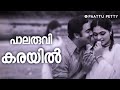 Paalaruvikkarayil Padmavyooham M K Arjunan Vincent Malayalam Evergreen Song KJ Yesudas