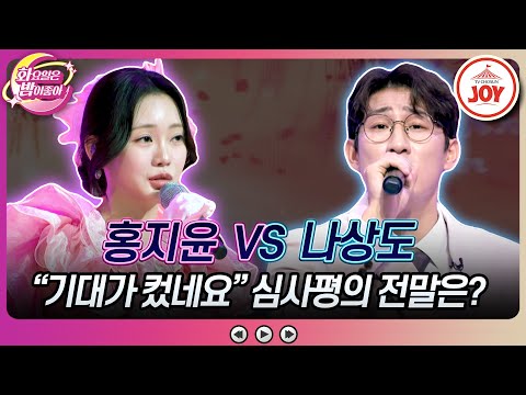 [화요일은밤이좋아]너무 솔직한 레전드의 평가에 뻘쭘해진 스튜디오! 홍지윤의 ’사랑병’ VS 나상도의 ’고맙소’♬(231114 방송)