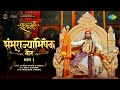 Shambhurajyabhishek Geet Part 1 शंभूराज्याभिषेक भाग १ Thakur A
