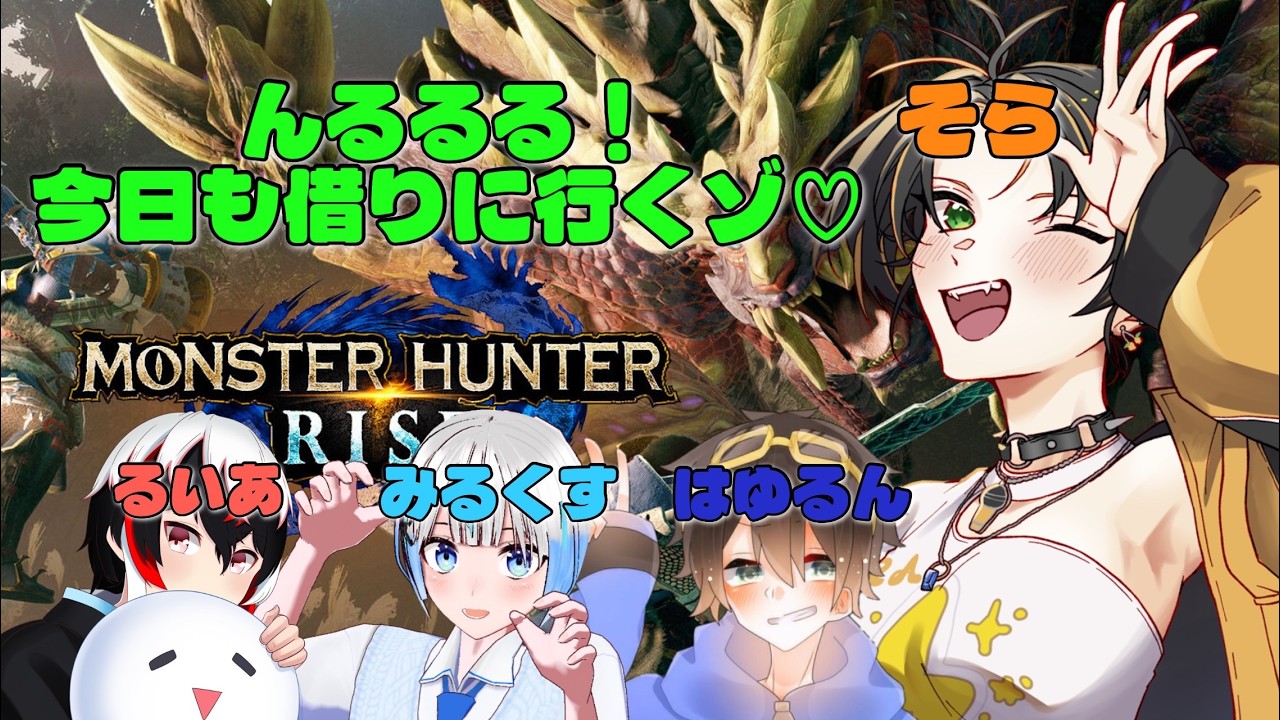 【MONSTER HUNTER RISEコラボ】モンスター狩りながらみんなに質問攻めしてみる👀🍤⚡