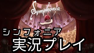 【ゲーム実況】シンフォニア(Symphonia)実況プレイ