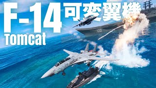【新ビークル】可変翼のロマン！F-14追加！！兵装強すぎだろwｗ【バトルフィールド6 】