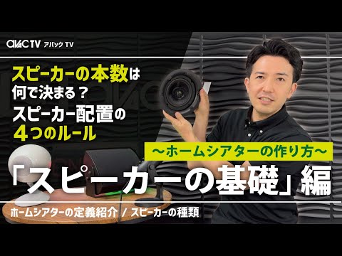 【アバックTV】~スピーカーの基礎編/ホームシアターの作り方~#ホームシアターのアバック#オーディオのアバック＃ヘッドホンのアバック