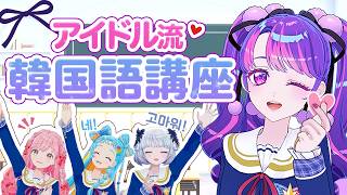 アイドルなら覚えておきたい！凛堂たいむ先生による韓国語講座【アイカツ！チャレンジ】