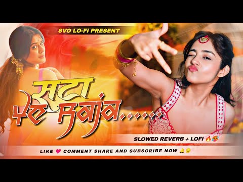 sata ye raja lofi song - sata ye raja jaise roj satela nirahua lofi song ( Slowed + Reverb ) 