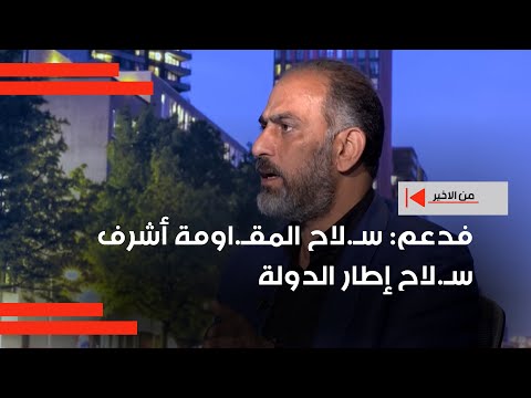 فيديو | فدعم: سـ.لاح المقـ.اومة أشرف سـ.لاح إطار الدولة