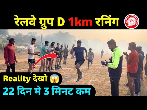 सचाई देखों 😱 Railway 🚂 Group D 1Km भयंकर रेस | Ankitrunner academy Railway batch 1km running tisp