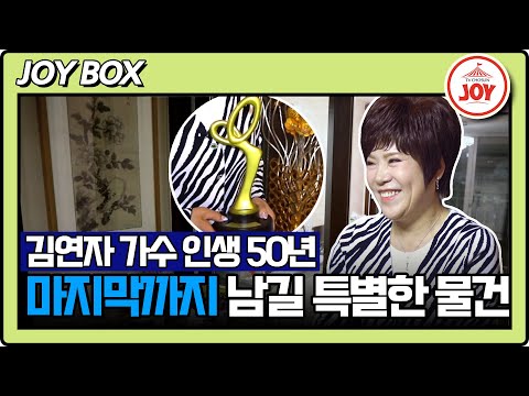 [스타다큐마이웨이]데뷔 50주년을 맞이한 트롯퀸 김연자! 그녀에겐 무엇과도 바꿀 수 없는 것이 있다고(230507 방송)