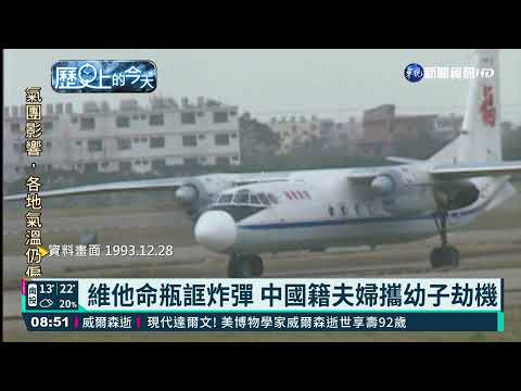 【歷史上的今天】維他命瓶誆炸彈 中國籍夫婦攜幼子劫機