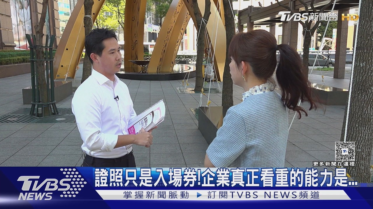 影音/花錢上課考證照不等於變值錢 職場真正搶的是「實戰能力」