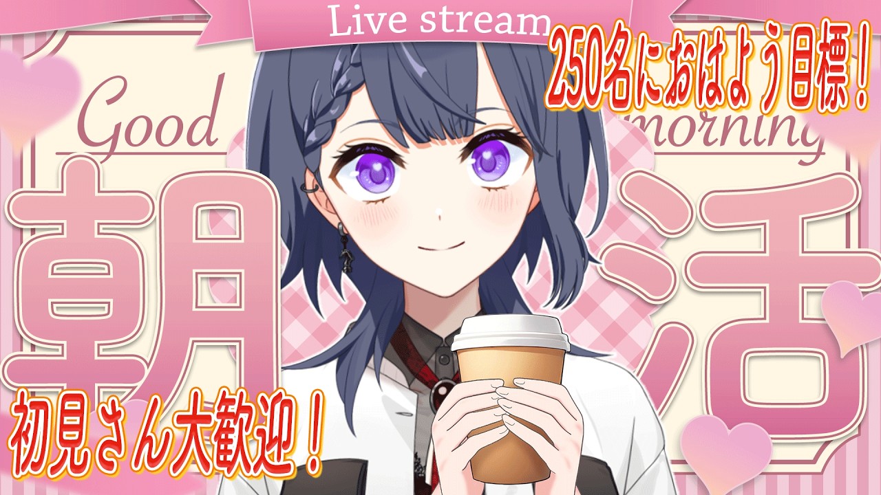 【毎日朝活/雑談】8月初日✨250人におはよう言いたい朝活🔆初見さん大歓迎🌷【花晴りら/ #パレデミア学園 】#れりライブ