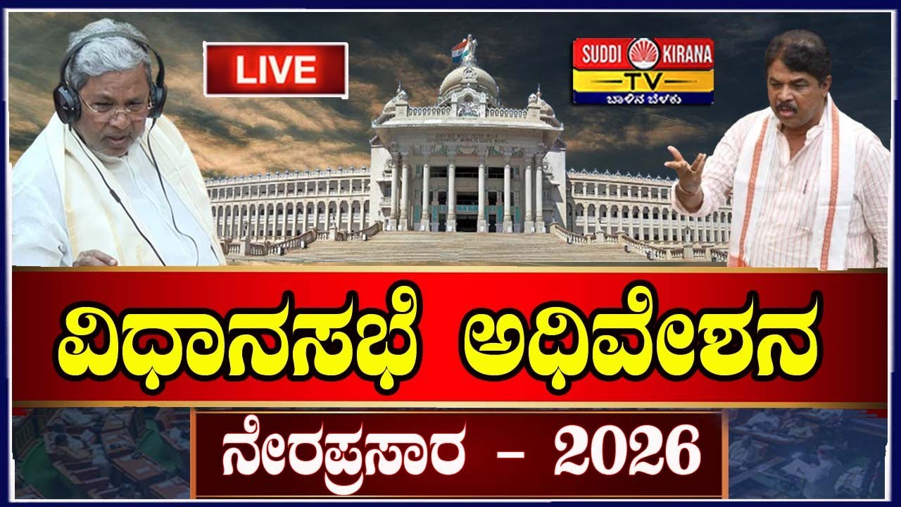 🔴LIVE | Karnataka Legislative Assembly Session Live 2026: ವಿಧಾನಸಭೆ ಅಧಿವೇಶನ ನೇರಪ್ರಸಾರ | DAY5