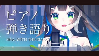 【 #歌枠 / #ピアノ 】眠れない人のためのピアノ弾き語り 🌙🎤✨ / Sing with the piano stream【 Vtuber  / #88nia  】