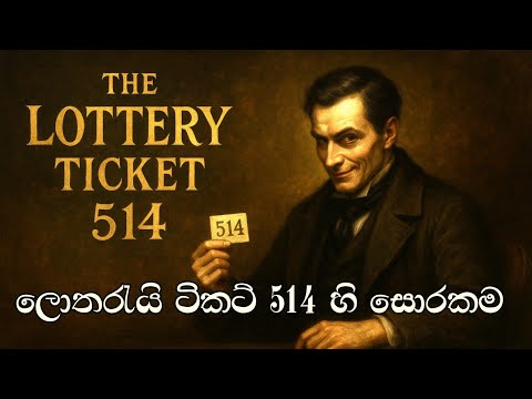 ලොතරැයි ටිකට් 514හි සොරකම සම්පූර්ණ කතාව | 𝐀𝐫𝐬è𝐧𝐞 𝐋𝐮𝐩𝐢𝐧 𝐯𝐞𝐫𝐬𝐮𝐬 𝐇𝐞𝐫𝐥𝐨𝐜𝐤 𝐒𝐡𝐨𝐥𝐦𝐞𝐬 by Maurice Leblanc 