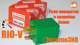 Видео Реле поворотів і аварійки Ланос Китай