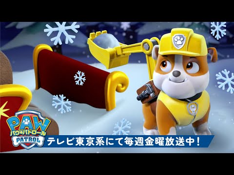 パウ・パトロール | ラブル＆クルー：パウ・パトロールのクリスマス救助！🎄❄️ | 1時間 | テレビ東京系にて放送中
