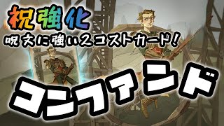 【ハリーポッター】調整で使いやすくなった［コンファンド］は対呪文として面白くなりそうだ！【魔法の覚醒】