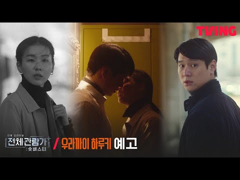 [전체관람가+: 숏버스터] 는 복도 많지🎀 보고싶다 만옥과 여명❣ | 김초희 감독 '우라까이 하루키' 예고