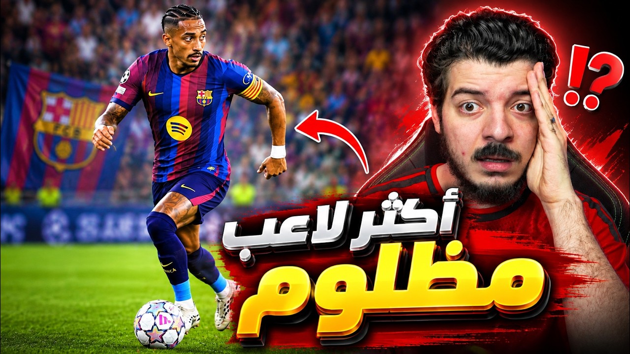 ردة فعلي على اهداف ومهارات رافينيا  ..! ( هل يستحق الكرة الذهبية؟! )