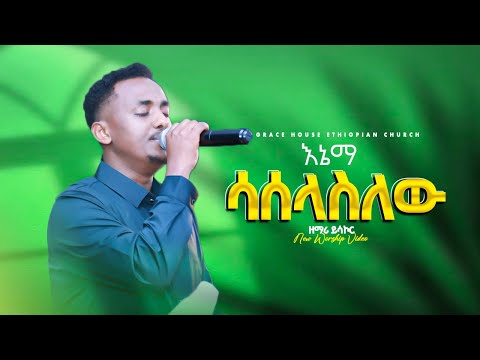 እኔማ ሳሰላስለው || ዘማሪ ሙሉቀን || ዘማሪ ተከስተ || Singer muluken || Live worship | Grace House Ethiopian Church