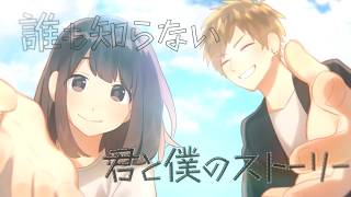 【MV】君と僕のストーリー / るぅと【オリジナル】