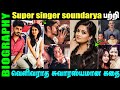 Untold Story About Singer Soundarya Tamil Singer Soundarya Biography In Tamil