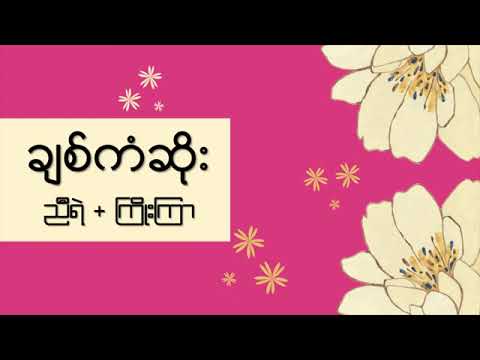 ချစ်ကံဆိုး - Chit Kan Soe