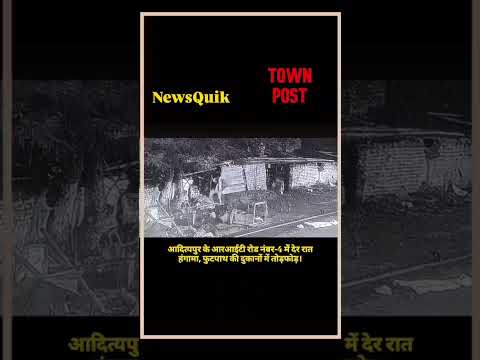 आदित्यपुर RIT में देर रात हंगामा | फुटपाथ की दुकानों में तोड़फोड़ | CCTV में कैद पूरी घटना