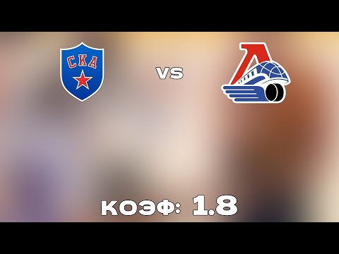 СКА - ЛОКОМОТИВ 1-3 17.11.2021 18:30 / ПРОГНОЗ И СТАВКИ НА ХОККЕЙ / КХЛ