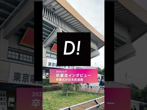 【卒業生インタビュー】電大に入って良かったこと 聞いてみました！🌸 #東京電機大学 #電大 #tdu