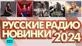 РУССКИЕ РАДИО НОВИНКИ 2024 # 7