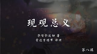 现观总义 >> 现观总义08