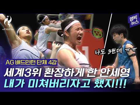 [2026 아시안게임] 야마구치 쥐락펴락 농락한 안세영!! 단체전 퍼펙트 기선 제압!!!