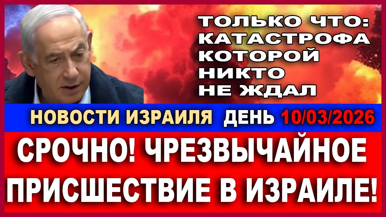 Срочно! Плохие новости для Израиля! Случилось жудшее... Новости. День. 10/03/2026