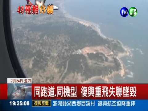 搭失事同型機 記者實地模擬降落