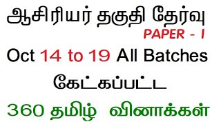 TN TET EXAM 2022 PAPER 1 TAMIL TENTATIVE ANSWER KEY 360 Questions Paper 2 exam date pdf tnpsc tamil