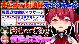 OP - 【名言】ヤバすぎるマリン船長の「非公式wiki語録」で爆笑するスバルとみこちw【宝鐘マリン/大空スバル/さくらみこ/ホロライブ切り抜き】#毎日マリン