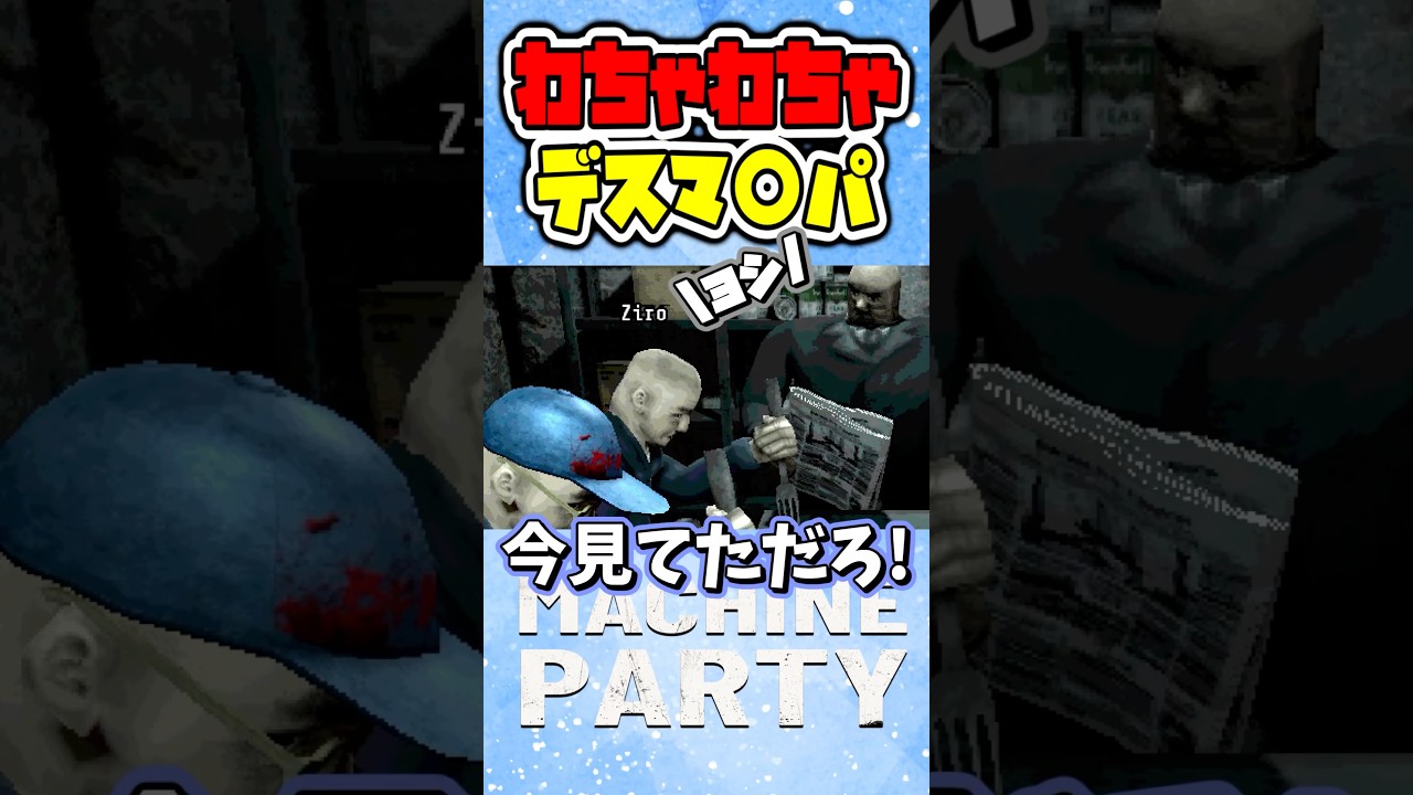 無限に足を引っ張り合い笑いが止まらないパーティゲーム【#machineparty #パーティゲーム #コラボ #ホラゲー #vtuber #ゲーム実況 #切り抜き】#shorts