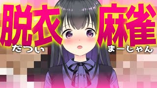 【W配信】参加型脱衣麻雀！今日はライフが少ない!?🀄【罰ゲーム】