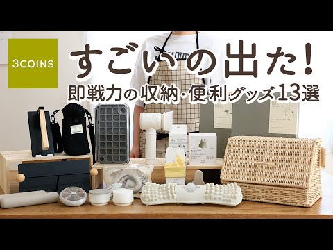 【スリーコインズ購入品】アイデアがすごい！即戦力の収納・便利グッズ13選｜ワンプッシュ製氷器・おしゃれ収納グッズ・人気の傘式サンシェード・3WAY電池式掃除ブラシ