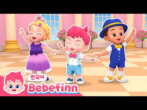 141화 | 베베핀 왈츠 | 엄마 아빠 손잡고 왈츠 | 어린이 왈츠 동요 | 어린이 댄스 | 베베핀 Bebefinn - 키즈 인기 동요