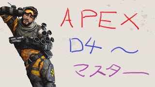 APEXランク　D2～。。。