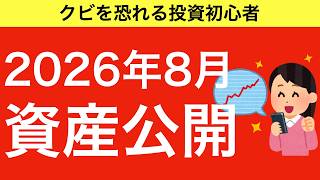 【#66】投資初心者の2026年8月の資産公開【投資信託・株式・ETF】